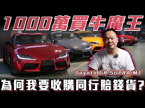 【銷量最慘的TOYOTA】砸1000萬投資庫存車能賺錢嗎? TOYOTA GR SUPRA 手排 蟹老闆 & 柏諭