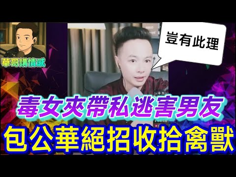 純情男慘被陷害,包公華誓要收拾禽獸💪| 華哥講情感 #繁體字幕 #廣東話 wah 3 10 ni ol