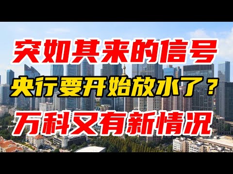 突如其来的信号，央行要放水了？万科又有新情况！