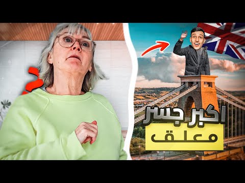 فلوق بريطانيا 6# : زرت اكبر جسر معلق في بريطانيا 😲🇬🇧 ( انتقلت الى عائله جديده 😍 )