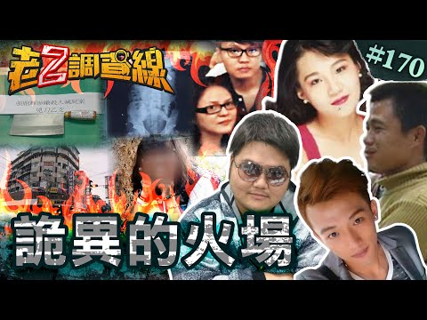 【滅證徒勞】部落火警冷眼笑\殺人室友謊話連篇\燒山林驚人性殺\女星半裸性殺謎團@cti52oz