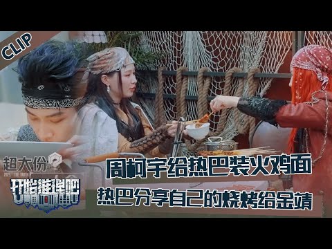 【开始推理吧 第3季】小饭桌合集：周柯宇知道热巴爱吃火鸡面立马给她装了一大碗！热巴分享烧烤给金靖！The Truth S3 #迪丽热巴 #刘宇宁 #白宇 #金靖 #周柯宇 #张凌赫