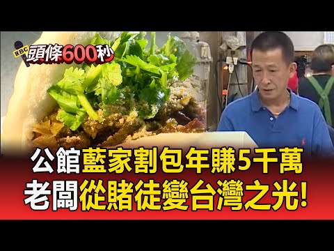 老闆從賭徒變台灣之光「傳承媽媽廚藝翻轉人生」！公館藍家割包「日賣2千顆」台大生必吃美食【頭條600秒】