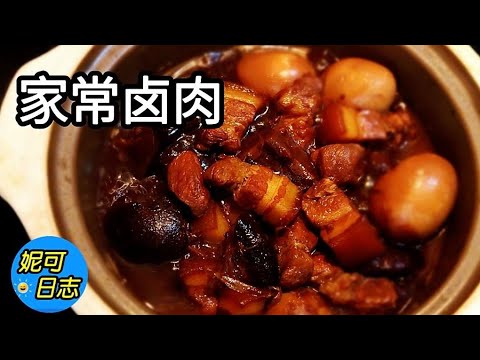 【家常香菇卤肉】Braised Pork ～ 几样简单食材煮出飘香的家常菜，入口即化的卤肉，香软多汁的香菇，还少不了入味的卤蛋