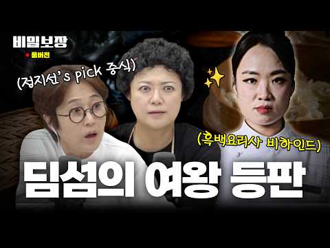 흑백요리사 딤섬 여왕 '정지선'이 추천하는 중국요리는?🥟[비밀보장 488회]