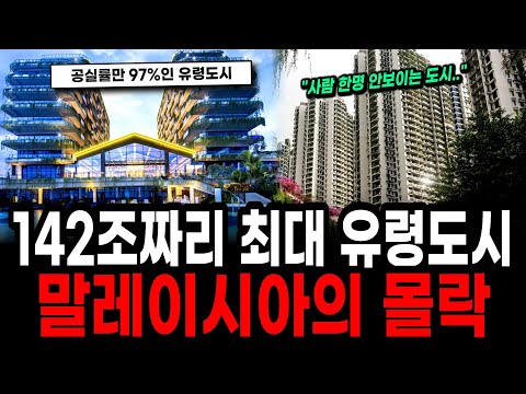 "A 97% vacancy rate despite 142 trillion won spent?" The real reason why the Malaysian city that ...