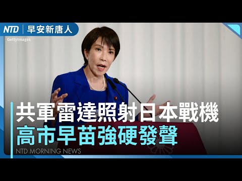 高市早苗譴責共軍雷達照射事件│共機危險挑釁他國有先例  │川普國安戰略提台8次│港立法會選舉投票率歷屆第2低│#早安新唐人│20251208(一)｜新唐人亞太台