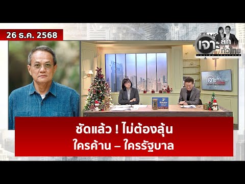 ชัดแล้ว ! ไม่ต้องลุ้น...ใครค้าน – ใครรัฐบาล   | เจาะลึกทั่วไทย | 26 ธ.ค. 68