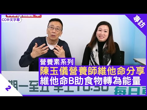 糙米維他命B1比白米高 肚瀉人士或缺乏維他命B1 深綠色蔬菜補充維他命B2 - 鄭丹瑞《健康旦》英國註冊營養師 #陳玉儀 #營養素系列 Part 2(CC中文字幕)