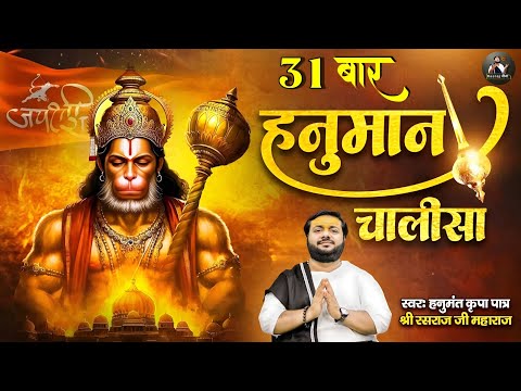 Hanuman Chalisa 31 Times - Rasraj Ji Maharaj |Tuesday Special Hanuman Chalisa | Rasraj Maharaj Sena