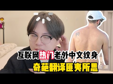 笑出眼泪！互联网热门老外中文纹身赏析，4个字错3个？！