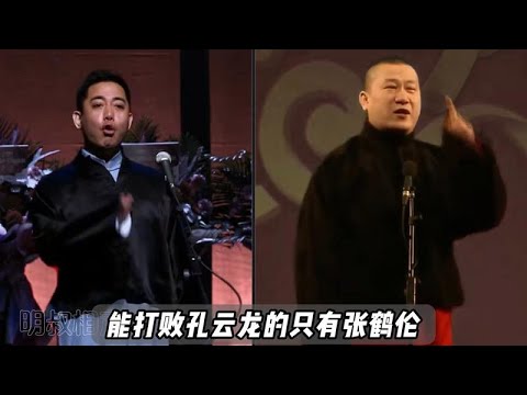 能打败孔云龙的只有张鹤伦，他的扒马褂堪称德云社顶尖
