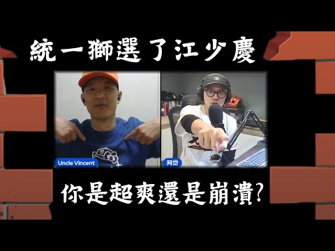 20251220 統一獅選了江少慶，你是超爽還是崩潰？