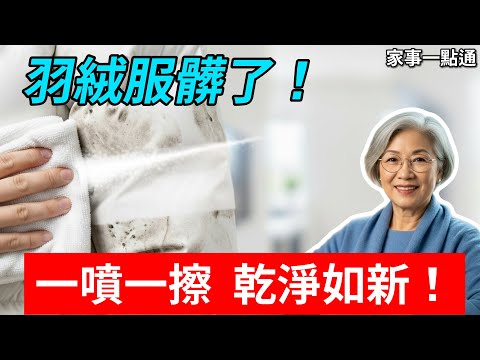 羽絨服髒了千萬別機洗！王姐教你一招，幾毛錢自製「萬能清潔水」，一擦就乾淨！3分鐘恢復蓬鬆，比乾洗店還強！