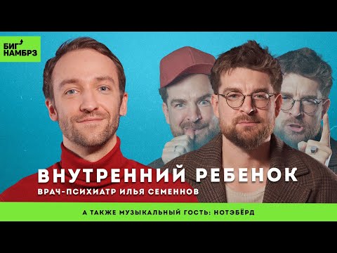 Как внутренний ребенок влияет на нашу жизнь | ПСИХИАТР ИЛЬЯ СЕМЕННОВ | музыкальный гость: Нотэбёрд