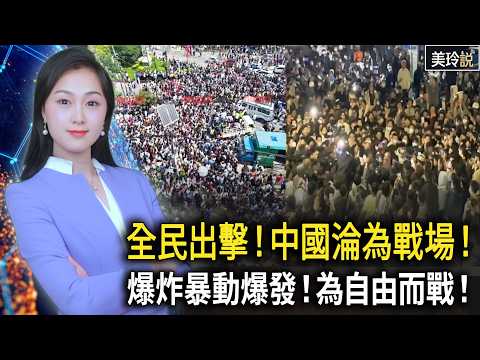 中國革命點燃！北京在恐懼中顫抖，怒火即將引爆！