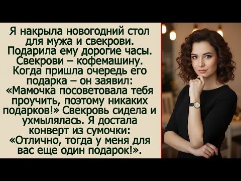 «Я решил тебя проучить, подарка не будет!» - заявил муж на Новый год, получив от меня дорогие часы