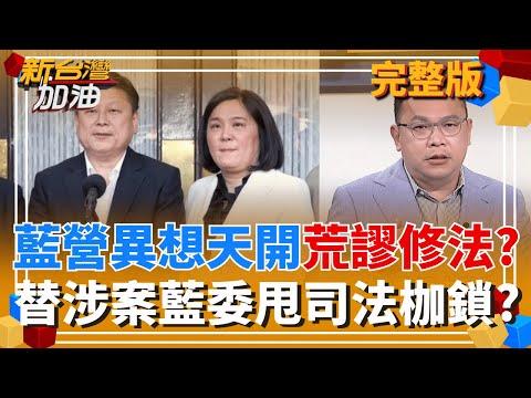 日7.5強震!台旅客第一反應"死守飯店電視" 日網驚呆社群瘋熱議! 都是"珍"提案!拋助理費除罪化.緩刑犯可參選? 替涉案藍委開脫?｜許貴雅主持｜【新台灣加油 完整版】20251209｜三立新聞台