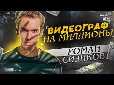 Как заработатать 1000000 на съёмке видео? Видеограф Роман Cola