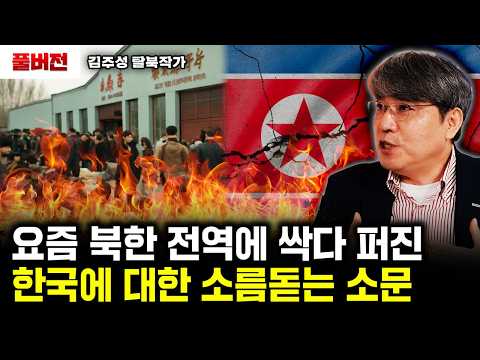요즘 북한 전역에 싹다 퍼진 한국에 대한 소름돋는 소문 | 김주성 탈북작가 풀버전