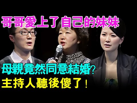 哥哥爱上了自己的妹妹 母亲竟然同意结婚？主持人听后被吓呆！【幸福调解室】