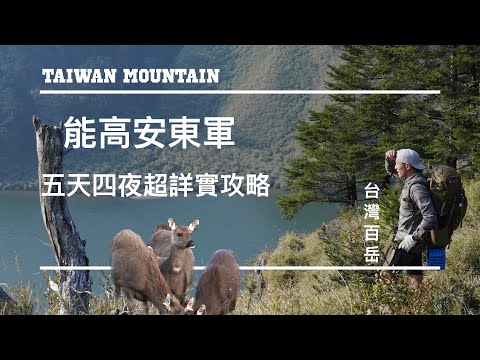 【班長帶你趣】能高安東軍 草原 湖泊 水鹿大軍