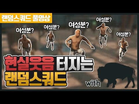 현웃 터지는 랜덤스쿼드 풀영상!! 여성유저를 왜이렇게 찾는거야?? [배틀그라운드]