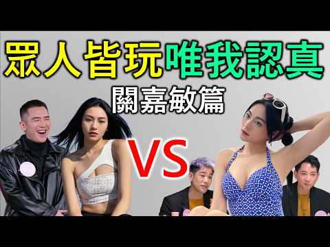 關嘉敏｜香港人物故事｜眾人皆玩，唯我認真！單身三年的配對宣言︰不玩遊戲，只要男友！｜挑選細John，早已塵埃落定？｜《女神配對計劃》