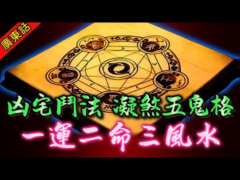 【奇聞】|  風水奇談(上集）：魯班書傳人鬥法凶宅！師弟學藝不精搞出“鬼屋”，惹到“凝煞五鬼格”！#奇闻异事