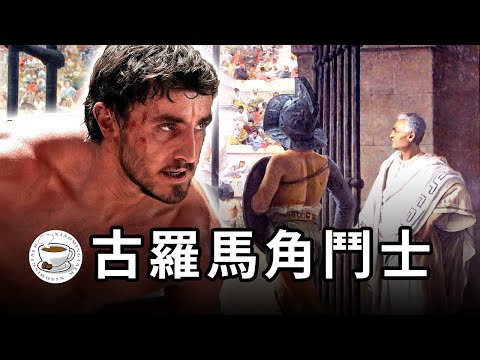角鬥士秘史：古羅馬娛樂業的黑幕，明星光環下的奴隸！感受真實的角鬥表演，《角鬥士2》觀影前迅速充電！