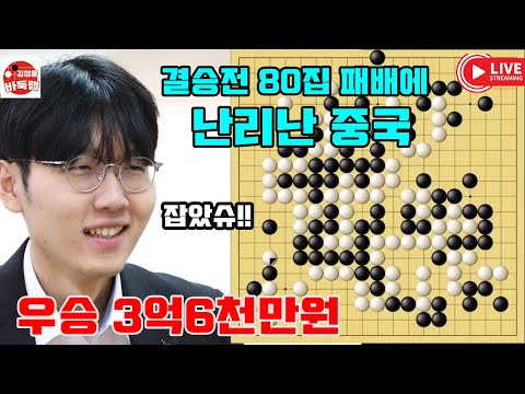 신진서에게 결승전 80집 패배로 난리난 중국~ 우승 3억6천만원 제1회 란커배 결승1국 #신진서 vs 구쯔하오 (2023년 6월14일 경기) #김성룡바둑랩 #바둑