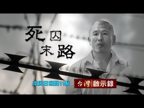 【台灣啟示錄 全集】20190526 直擊天下第一所／死牢刑場之禁忌傳說