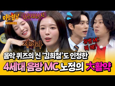[아형✪하이라이트] 인기가요 MC 공주님 클라쓰💞 김희철도 인정한 노정의 '노래 맞히기' | 아는 형님 | JTBC 240601 방송