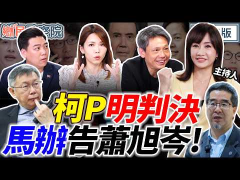 柯文哲宣判在即！馬英九將告蕭旭岑！檢調磨刀中？沈伯洋真選台北市？｜王淺秋 謝寒冰 賴苡任 陳智菡【鄉民監察院】完整版20260325