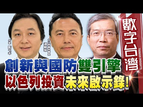 數字台灣#HD580 創新與國防雙引擎  以色列投資未來啟示錄!   謝金河  溫峻瑜  藍弋丯