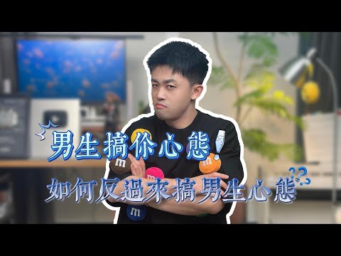 男生突然不熱情？男生搞你心態怎麼辦？ #優質男 #爱情 #情感