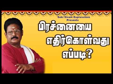 பிரச்சனையை எப்படி எதிர்கொள்ள வேண்டும்   சுகி சிவம் Suki Sivam Speech