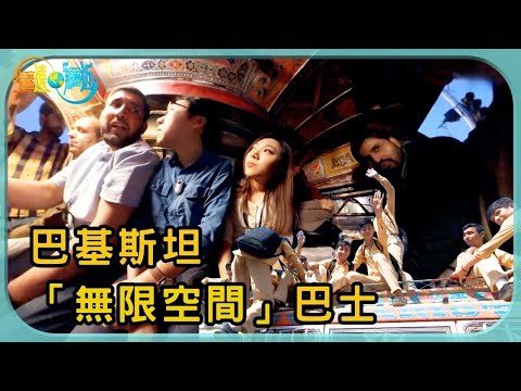 巴基斯坦巴士有「無限空間」| 這麼遠 那麼近 | TVB | 資訊節目 | 方東昇