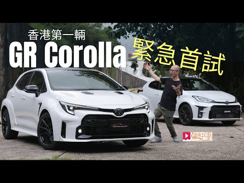 《本地試車》Toyota GR Corolla香港第一輛，緊急首試！