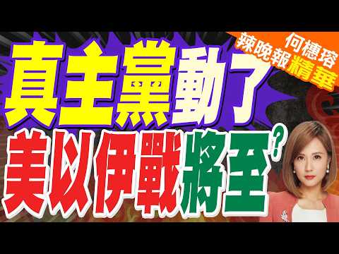 「平時數量的三倍」！美媒:60餘架美軍攻擊機駐紮在約旦基地｜伊朗被曝已接管黎巴嫩真主黨 為戰爭做準備｜伊朗軍演＋中俄同框 放話「150公里防禦圈」｜介文汲.栗正傑.謝寒冰深度剖析?【何橞瑢辣晚報】