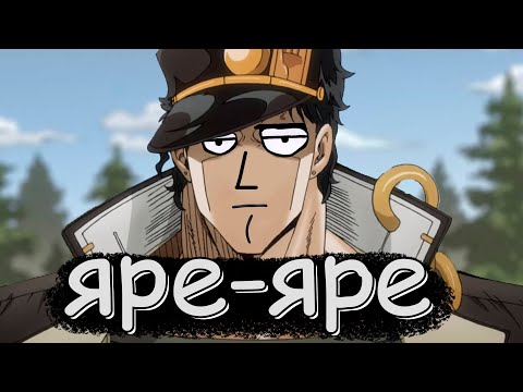 самый правильный разбор ДЖОДЖО Stardust Crusaders JoJo's Bizarre Adventure