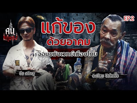 แก้ของด้วยอาคม อ.เทียม จอมขมังเวทย์เมืองไทย | คนแก้ของ EP.2