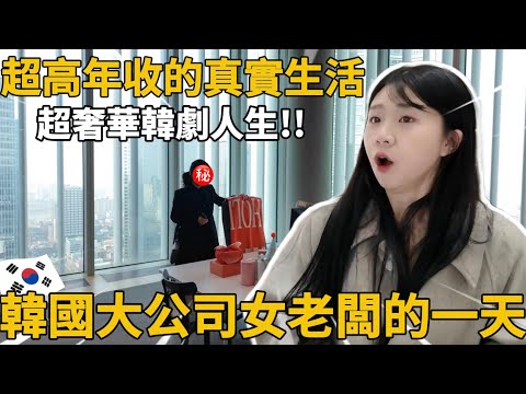 韓國大公司女老闆的一天｜一頓午餐18萬!!😳超扯…這才是韓劇人生｜紹紹 Soy Daily