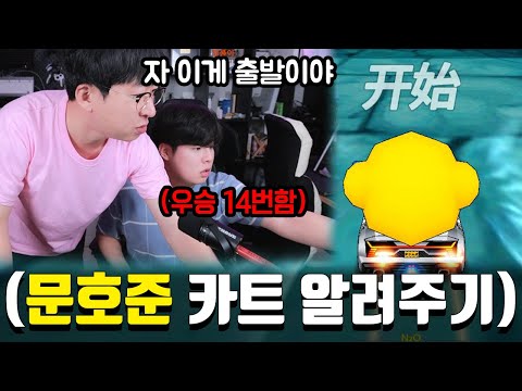 ※개웃김 주의※ 원작 카트 오랜만에 하는 "문호준 카트 알려주기" (이거 좀 논란될 듯;;)