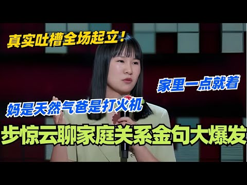 步惊云聊家庭关系金句大爆发！妈是天然气爸是打火机 家里一点就着！真实吐槽全场起立！#脱口秀 #脱口秀大会 #脱口秀和ta的朋友们 #综艺 #搞笑 #步惊云