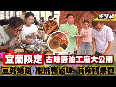 《詹姆士出走料理》宜蘭限量古味醬油工廠大公開!! 山泉豆腐乳烤全雞、櫻桃鴨滷味與麻辣鴨肉煨麵美味料理樣樣來!-第225集-2023/9/10