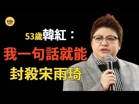 Song Yuki's one sentence ruined her career! After offending Han Hong  why did she disappear for 80