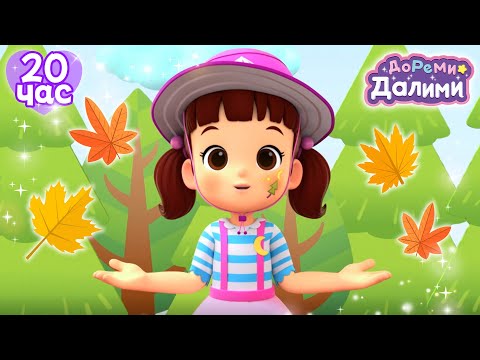 🍁Приключения осенью🍁 Кемпинг и прогулка🏕 ДоРеМи Далими🥰Дети✨мультфильм💘nursery rhymes🧐Эпизод 02, 05