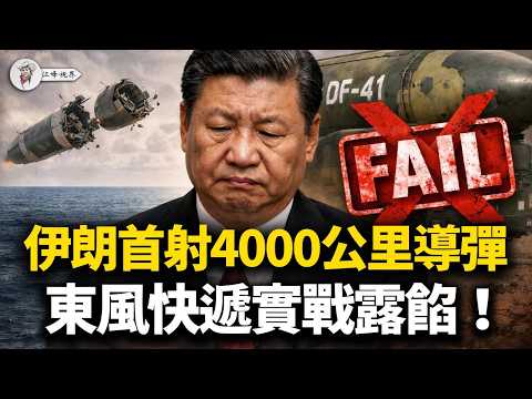 【深扒】習近平家族軍工分贓黑幕！伊朗最先進導彈迪戈加西亞上空解體，被中共「山寨件」坑慘！情報界共識：東風快遞還能送達嗎？【江峰視界20260322第338期】