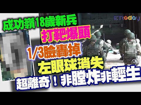 成功嶺18歲新兵打靶爆頭 1/3臉轟掉 左眼球消失 超離奇！非膛炸非輕生